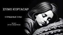 Страшные сны - Хулио Кортасар - Лучшие аудиокниги слушать онлайн бесплатно Новые аудиокниги mp3 (мп3) на сайте mp3-knigi-audio.com
