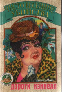 Чисто весенние убийства - Дороти Кэннелл - Лучшие аудиокниги слушать онлайн бесплатно Новые аудиокниги mp3 (мп3) на сайте mp3-knigi-audio.com