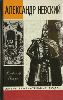 Александр Невский - Владимир Пашуто - Лучшие аудиокниги слушать онлайн бесплатно Новые аудиокниги mp3 (мп3) на сайте mp3-knigi-audio.com