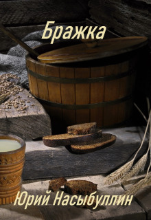 Бражка - Юрий Насыбуллин - Лучшие аудиокниги слушать онлайн бесплатно Новые аудиокниги mp3 (мп3) на сайте mp3-knigi-audio.com