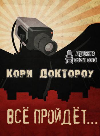 Все пройдет… - Кори Доктороу - Лучшие аудиокниги слушать онлайн бесплатно Новые аудиокниги mp3 (мп3) на сайте mp3-knigi-audio.com