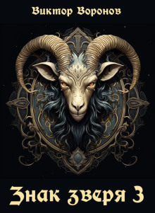 Знак Зверя 3 - Виктор Воронов - Лучшие аудиокниги слушать онлайн бесплатно Новые аудиокниги mp3 (мп3) на сайте mp3-knigi-audio.com