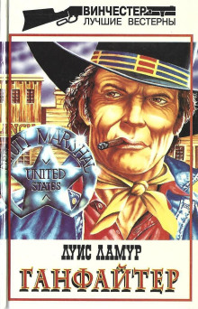Ганфайтер - Луис Ламур - Лучшие аудиокниги слушать онлайн бесплатно Новые аудиокниги mp3 (мп3) на сайте mp3-knigi-audio.com