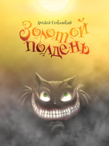 Золотой полдень - Анджей Сапковский - Лучшие аудиокниги слушать онлайн бесплатно Новые аудиокниги mp3 (мп3) на сайте mp3-knigi-audio.com