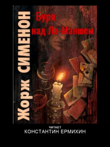 Буря над Ла-Маншем - Жорж Сименон - Лучшие аудиокниги слушать онлайн бесплатно Новые аудиокниги mp3 (мп3) на сайте mp3-knigi-audio.com