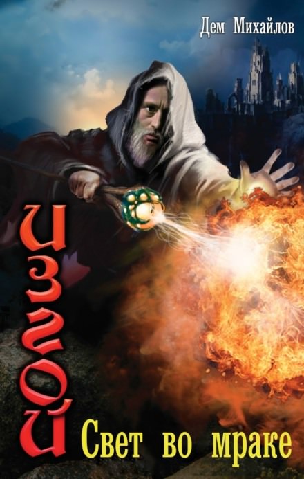 Свет во мраке - Дем Михайлов - Лучшие аудиокниги слушать онлайн бесплатно Новые аудиокниги mp3 (мп3) на сайте mp3-knigi-audio.com