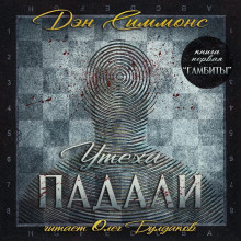 Гамбиты - Дэн Симмонс - Лучшие аудиокниги слушать онлайн бесплатно Новые аудиокниги mp3 (мп3) на сайте mp3-knigi-audio.com