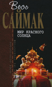 Мир красного солнца - Клиффорд Саймак - Лучшие аудиокниги слушать онлайн бесплатно Новые аудиокниги mp3 (мп3) на сайте mp3-knigi-audio.com