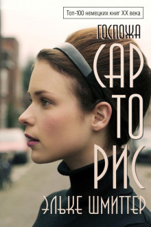 Госпожа Сарторис - Эльке Шмиттер - Лучшие аудиокниги слушать онлайн бесплатно Новые аудиокниги mp3 (мп3) на сайте mp3-knigi-audio.com