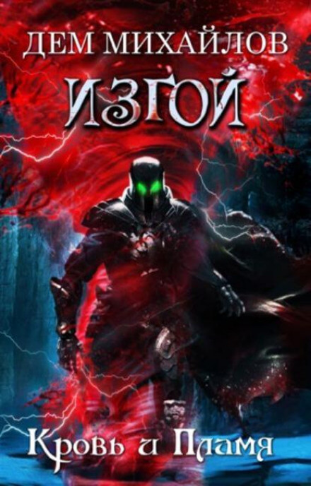 Кровь и пламя - Дем Михайлов - Лучшие аудиокниги слушать онлайн бесплатно Новые аудиокниги mp3 (мп3) на сайте mp3-knigi-audio.com