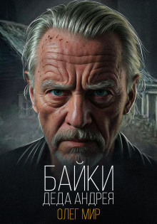 Байки Деда Андрея. Таинственные - Олег Мир - Лучшие аудиокниги слушать онлайн бесплатно Новые аудиокниги mp3 (мп3) на сайте mp3-knigi-audio.com