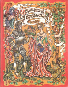 Принцесса из апельсина - Автор неизвестен - Лучшие аудиокниги слушать онлайн бесплатно Новые аудиокниги mp3 (мп3) на сайте mp3-knigi-audio.com