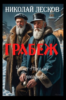 Грабеж - Николай Лесков - Лучшие аудиокниги слушать онлайн бесплатно Новые аудиокниги mp3 (мп3) на сайте mp3-knigi-audio.com