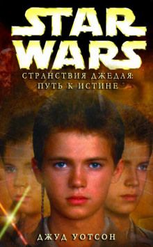 Путь к истине - Джуд Уотсон - Лучшие аудиокниги слушать онлайн бесплатно Новые аудиокниги mp3 (мп3) на сайте mp3-knigi-audio.com