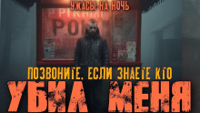 Вы знаете, кто меня убил? - Adamnsandle - Лучшие аудиокниги слушать онлайн бесплатно Новые аудиокниги mp3 (мп3) на сайте mp3-knigi-audio.com