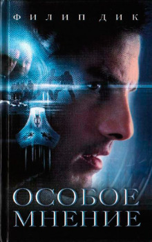 Особое мнение - Филип Дик - Лучшие аудиокниги слушать онлайн бесплатно Новые аудиокниги mp3 (мп3) на сайте mp3-knigi-audio.com