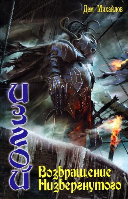 Возвращение низвергнутого - Дем Михайлов - Лучшие аудиокниги слушать онлайн бесплатно Новые аудиокниги mp3 (мп3) на сайте mp3-knigi-audio.com
