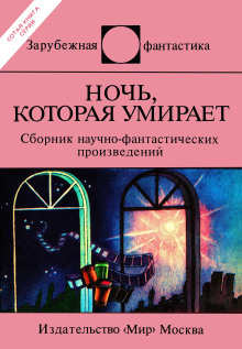 Ночь, которая умирает - Еремей Парнов - Лучшие аудиокниги слушать онлайн бесплатно Новые аудиокниги mp3 (мп3) на сайте mp3-knigi-audio.com