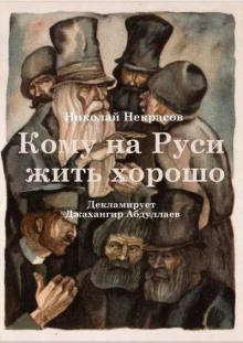 Кому на Руси жить хорошо - Николай Некрасов - Лучшие аудиокниги слушать онлайн бесплатно Новые аудиокниги mp3 (мп3) на сайте mp3-knigi-audio.com