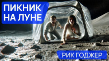 Пикник на Луне - Рик Годжер - Лучшие аудиокниги слушать онлайн бесплатно Новые аудиокниги mp3 (мп3) на сайте mp3-knigi-audio.com