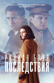 Последствия - Ридиан Брук - Лучшие аудиокниги слушать онлайн бесплатно Новые аудиокниги mp3 (мп3) на сайте mp3-knigi-audio.com