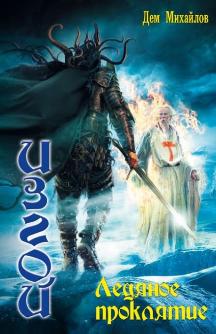 Ледяное проклятие - Дем Михайлов - Лучшие аудиокниги слушать онлайн бесплатно Новые аудиокниги mp3 (мп3) на сайте mp3-knigi-audio.com