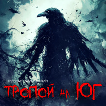 Тропой на Юг - Руслан Самигуллин - Лучшие аудиокниги слушать онлайн бесплатно Новые аудиокниги mp3 (мп3) на сайте mp3-knigi-audio.com