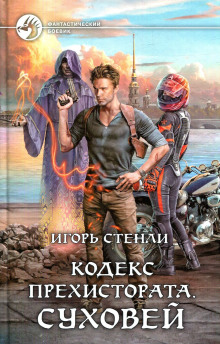 Кодекс Прехистората. Суховей - Игорь Стенли - Лучшие аудиокниги слушать онлайн бесплатно Новые аудиокниги mp3 (мп3) на сайте mp3-knigi-audio.com