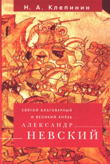 Святой благоверный и Великий князь Александр Невский - Николай Клепинин - Лучшие аудиокниги слушать онлайн бесплатно Новые аудиокниги mp3 (мп3) на сайте mp3-knigi-audio.com