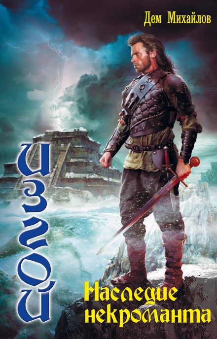 Наследие некроманта - Дем Михайлов - Лучшие аудиокниги слушать онлайн бесплатно Новые аудиокниги mp3 (мп3) на сайте mp3-knigi-audio.com
