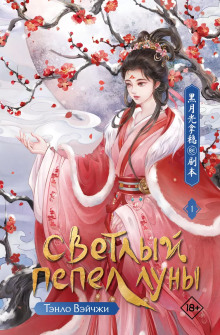 Когда луна догорит дотла - Тэнло Вэйчжи - Лучшие аудиокниги слушать онлайн бесплатно Новые аудиокниги mp3 (мп3) на сайте mp3-knigi-audio.com