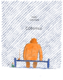 Совиньи - Глеб Соколов - Лучшие аудиокниги слушать онлайн бесплатно Новые аудиокниги mp3 (мп3) на сайте mp3-knigi-audio.com