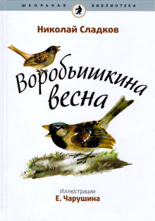 Воробьишкина весна - Николай Сладков - Лучшие аудиокниги слушать онлайн бесплатно Новые аудиокниги mp3 (мп3) на сайте mp3-knigi-audio.com