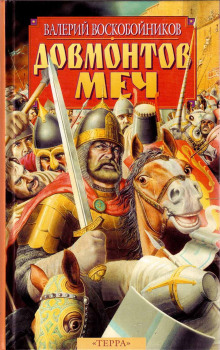 Довмонтов меч - Валерий Воскобойников - Лучшие аудиокниги слушать онлайн бесплатно Новые аудиокниги mp3 (мп3) на сайте mp3-knigi-audio.com