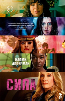 Сила - Наоми Алдерман - Лучшие аудиокниги слушать онлайн бесплатно Новые аудиокниги mp3 (мп3) на сайте mp3-knigi-audio.com