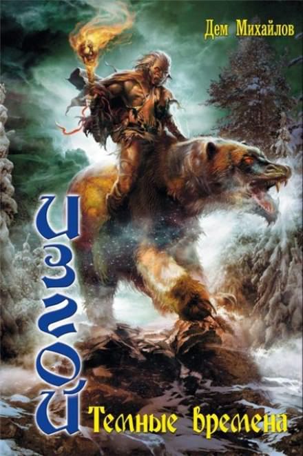 Темные времена - Дем Михайлов - Лучшие аудиокниги слушать онлайн бесплатно Новые аудиокниги mp3 (мп3) на сайте mp3-knigi-audio.com