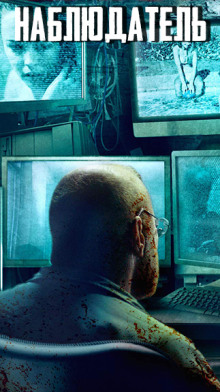 Наблюдатель - Автор неизвестен - Лучшие аудиокниги слушать онлайн бесплатно Новые аудиокниги mp3 (мп3) на сайте mp3-knigi-audio.com