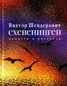 Схевенинген - Виктор Шендерович - Лучшие аудиокниги слушать онлайн бесплатно Новые аудиокниги mp3 (мп3) на сайте mp3-knigi-audio.com