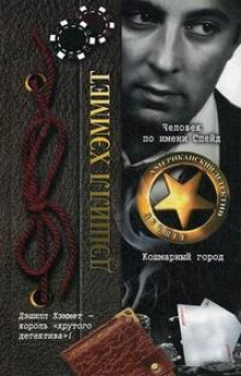 Незваный гость - Дэшил Хэммет - Лучшие аудиокниги слушать онлайн бесплатно Новые аудиокниги mp3 (мп3) на сайте mp3-knigi-audio.com