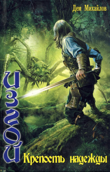 Крепость надежды - Дем Михайлов - Лучшие аудиокниги слушать онлайн бесплатно Новые аудиокниги mp3 (мп3) на сайте mp3-knigi-audio.com