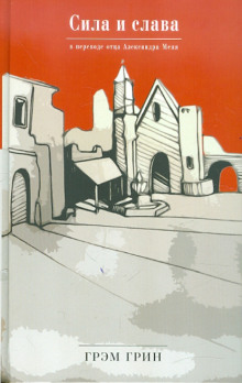 Сила и слава - Грэм Грин - Лучшие аудиокниги слушать онлайн бесплатно Новые аудиокниги mp3 (мп3) на сайте mp3-knigi-audio.com