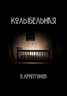 Колыбельная - Василий Криптонов - Лучшие аудиокниги слушать онлайн бесплатно Новые аудиокниги mp3 (мп3) на сайте mp3-knigi-audio.com