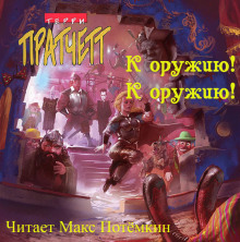 К Оружию! К Оружию! - Терри Пратчетт - Лучшие аудиокниги слушать онлайн бесплатно Новые аудиокниги mp3 (мп3) на сайте mp3-knigi-audio.com