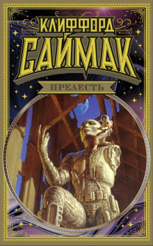 Пыльная зебра - Клиффорд Саймак - Лучшие аудиокниги слушать онлайн бесплатно Новые аудиокниги mp3 (мп3) на сайте mp3-knigi-audio.com