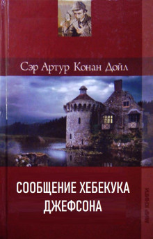 Сообщение Хебекука Джефсона - Артур Конан Дойл - Лучшие аудиокниги слушать онлайн бесплатно Новые аудиокниги mp3 (мп3) на сайте mp3-knigi-audio.com