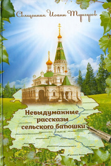 Невыдуманные рассказы сельского батюшки или докричаться до края вечности - Иоанн Тунгусов - Лучшие аудиокниги слушать онлайн бесплатно Новые аудиокниги mp3 (мп3) на сайте mp3-knigi-audio.com
