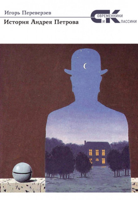 История Андрея Петрова - Игорь Переверзев - Лучшие аудиокниги слушать онлайн бесплатно Новые аудиокниги mp3 (мп3) на сайте mp3-knigi-audio.com