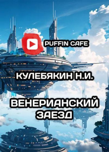 Венерианский заезд - Кулебякин Н.И. - Лучшие аудиокниги слушать онлайн бесплатно Новые аудиокниги mp3 (мп3) на сайте mp3-knigi-audio.com