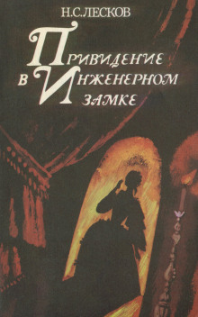 Привидение в инженерном замке - Николай Лесков - Лучшие аудиокниги слушать онлайн бесплатно Новые аудиокниги mp3 (мп3) на сайте mp3-knigi-audio.com