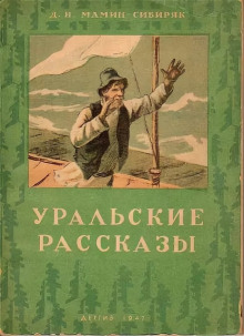 Рассказы - Дмитрий Мамин-Сибиряк - Лучшие аудиокниги слушать онлайн бесплатно Новые аудиокниги mp3 (мп3) на сайте mp3-knigi-audio.com